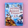 Мифы Древней Греции для детей
