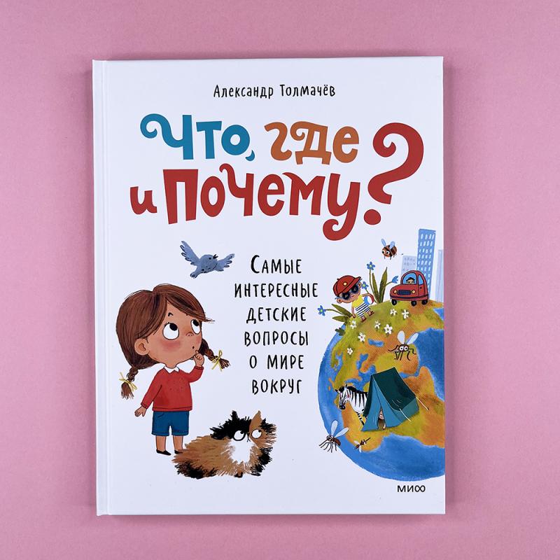 Что, где и почему? Самые интересные детские вопросы о мире вокруг