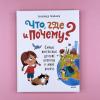Что, где и почему? Самые интересные детские вопросы о мире вокруг