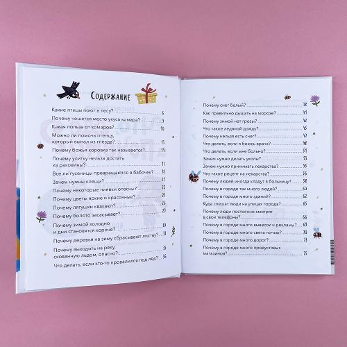 Что, где и почему? Самые интересные детские вопросы о мире вокруг