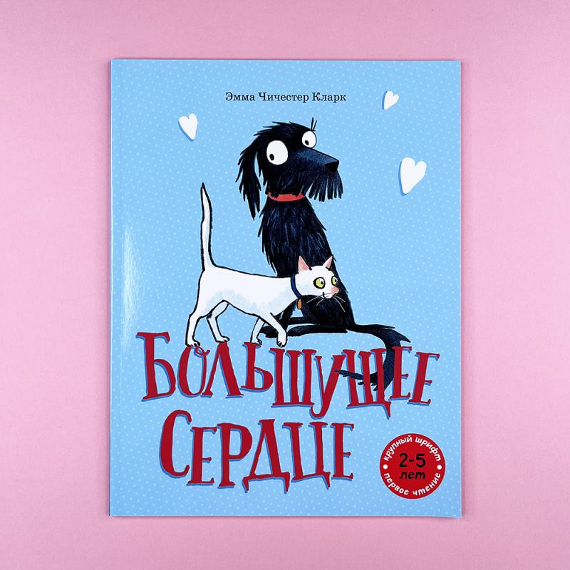 Большущее сердце