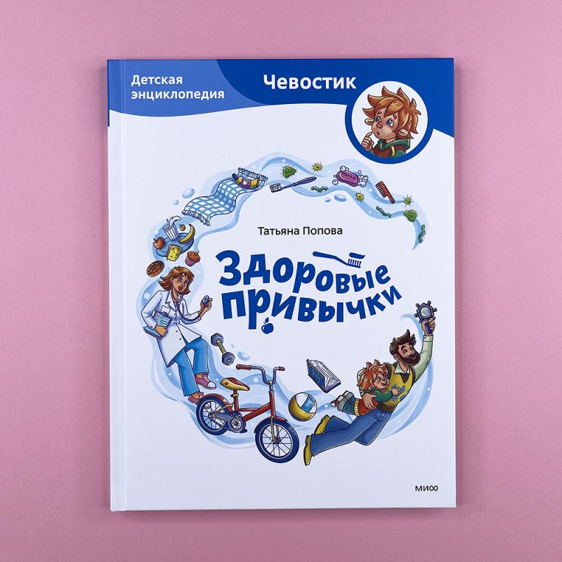 Здоровые привычки. Детская энциклопедия