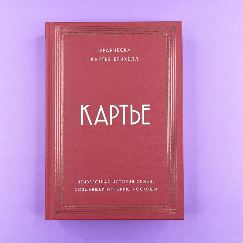 Картье. Неизвестная история семьи, создавшей империю роскоши