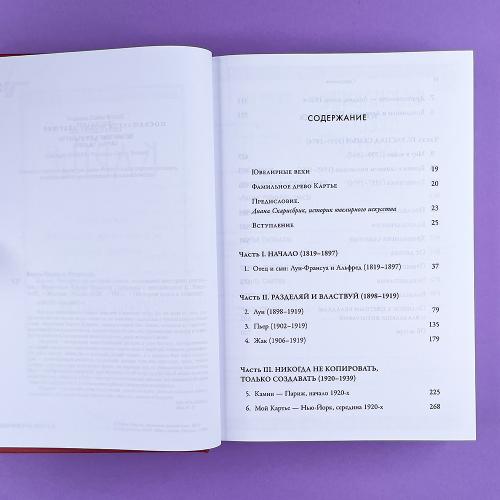 Картье. Неизвестная история семьи, создавшей империю роскоши