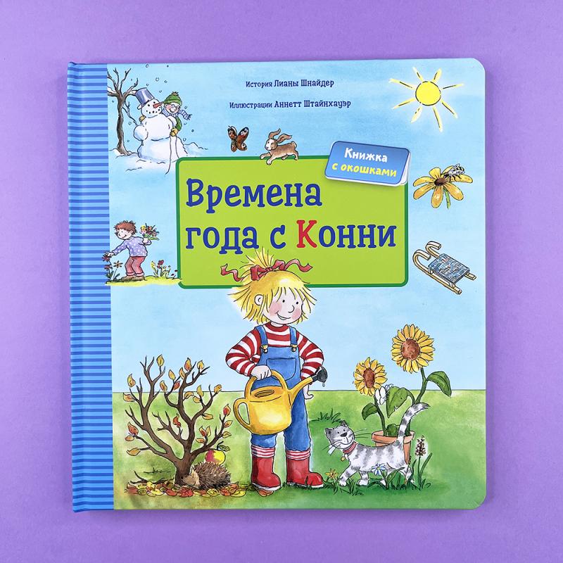 Времена года с Конни (книга с окошками)