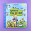 Времена года с Конни (книга с окошками)