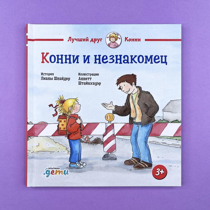 Конни и незнакомец