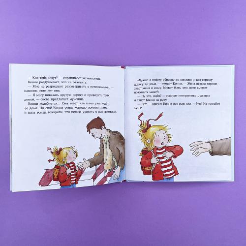 Конни и незнакомец