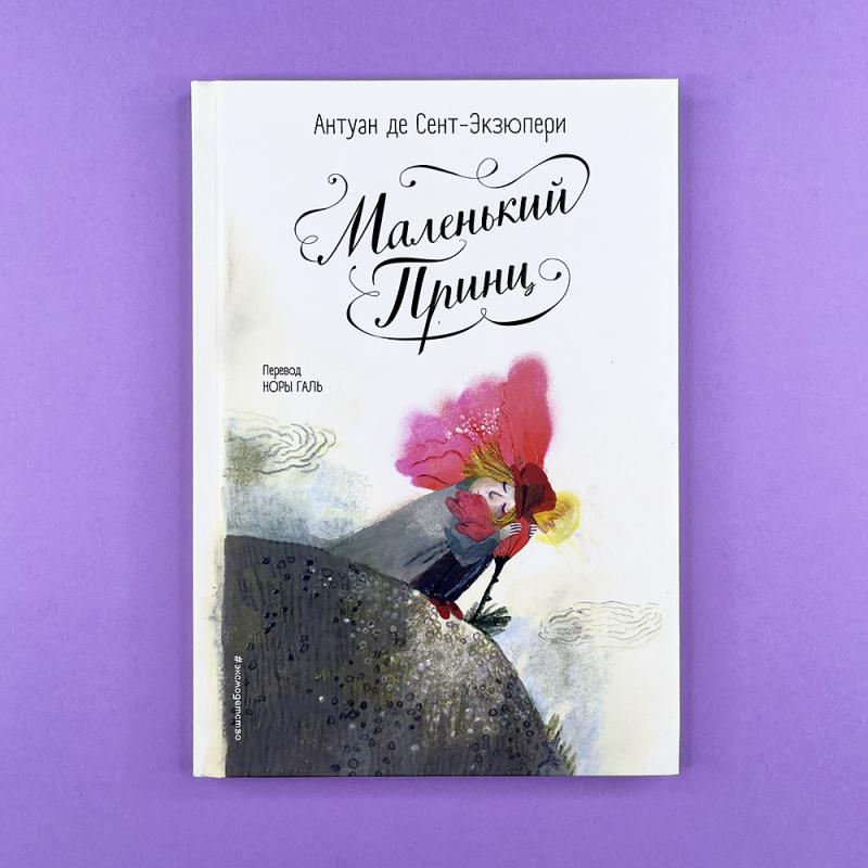 Маленький принц