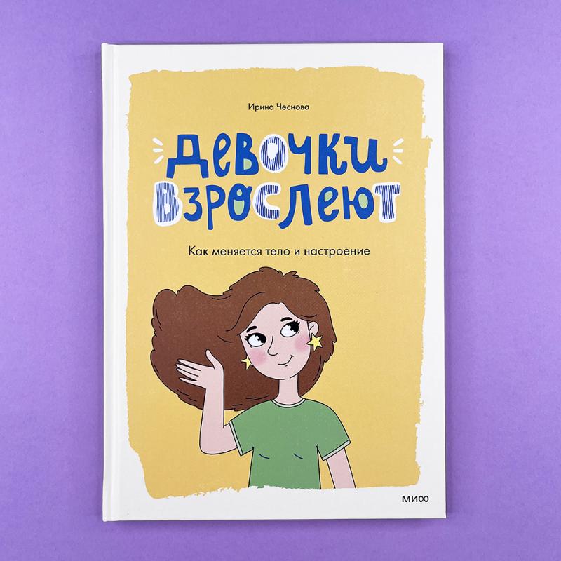 Девочки взрослеют. Как меняется тело и настроение