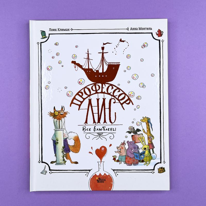 Профессор Лис. Все влюблены