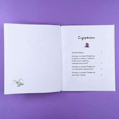 Профессор Лис. Все влюблены