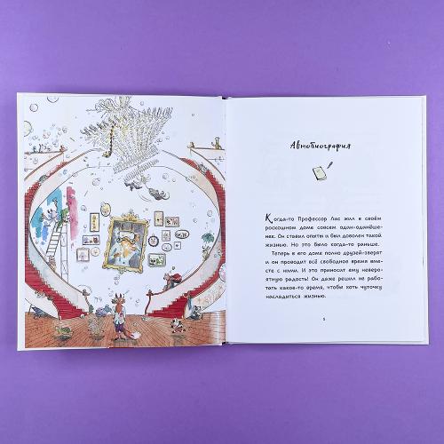 Профессор Лис. Все влюблены