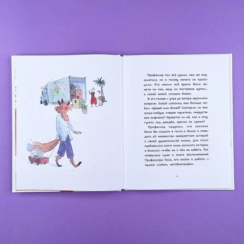 Профессор Лис. Все влюблены