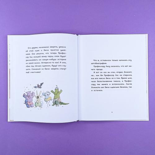 Профессор Лис. Все влюблены