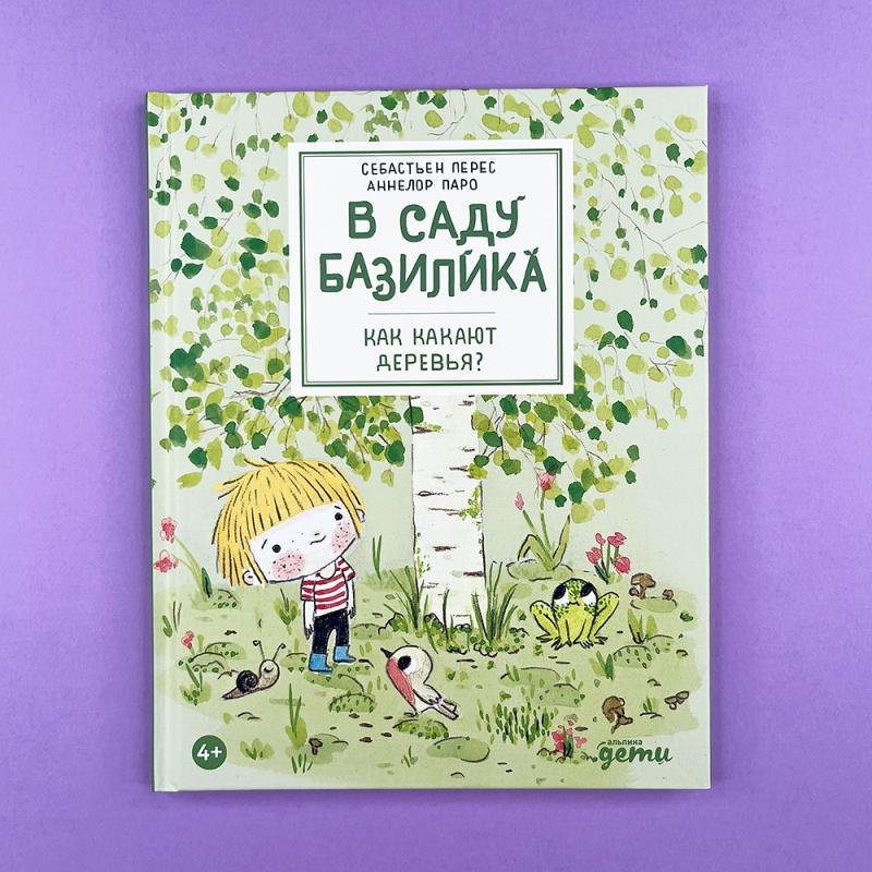 В саду Базилика. Как какают деревья?