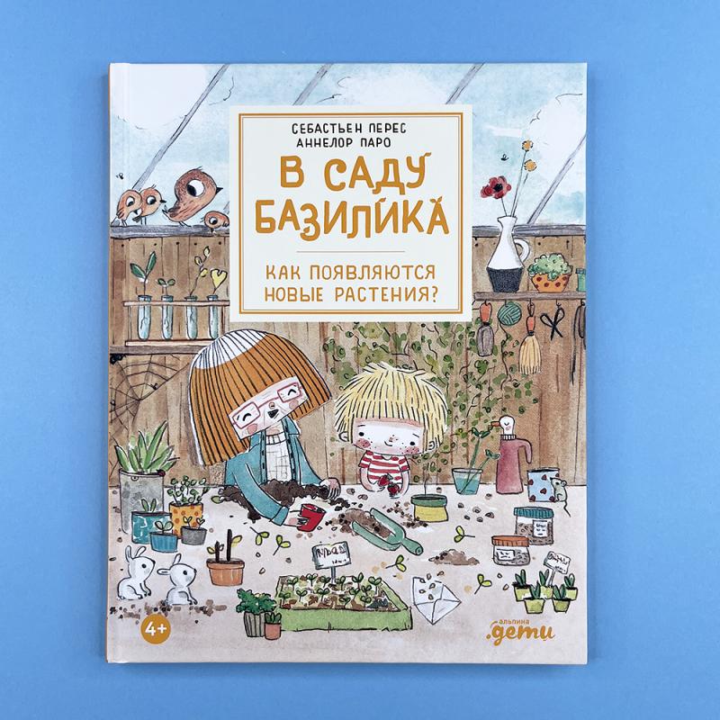 В саду Базилика. Как появляются новые растения?