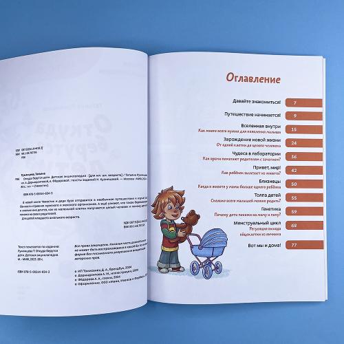 Откуда берутся дети. Детская энциклопедия