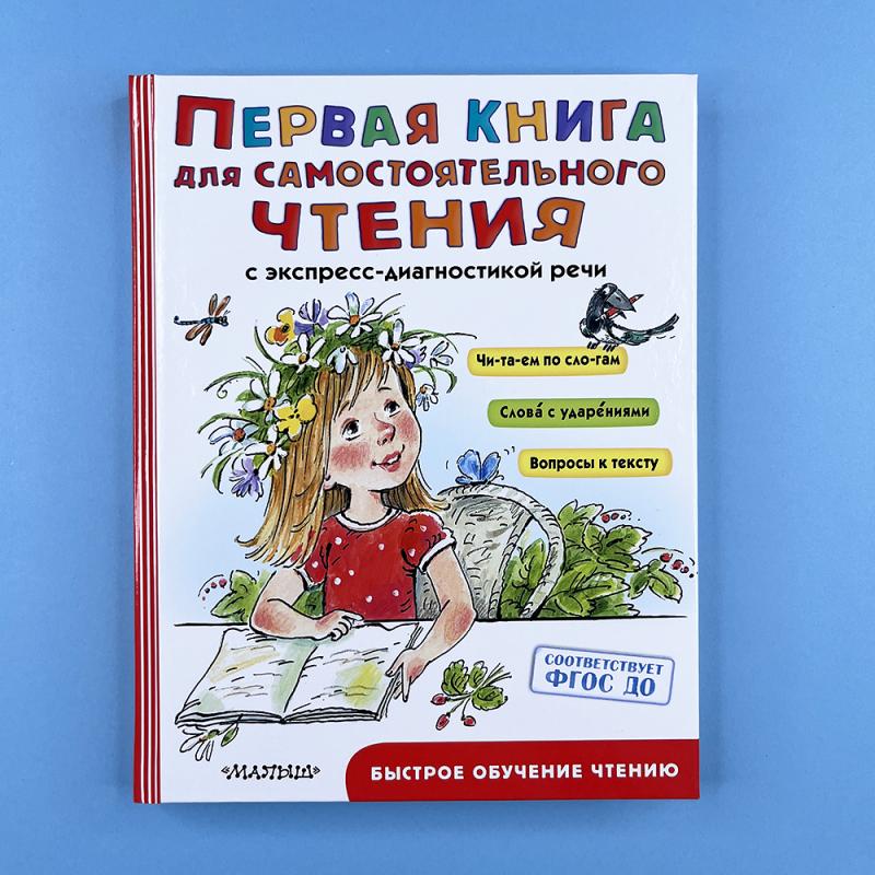 Первая книга для самостоятельного чтения