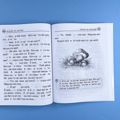 Первая книга для самостоятельного чтения