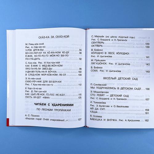 Первая книга для самостоятельного чтения