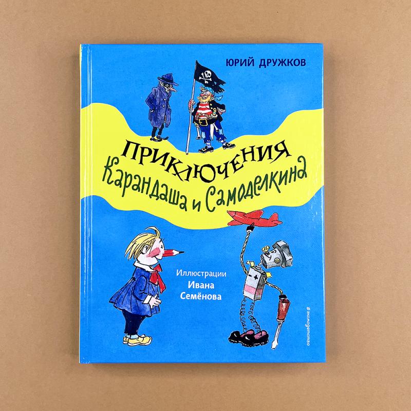 Приключения Карандаша и Самоделкина