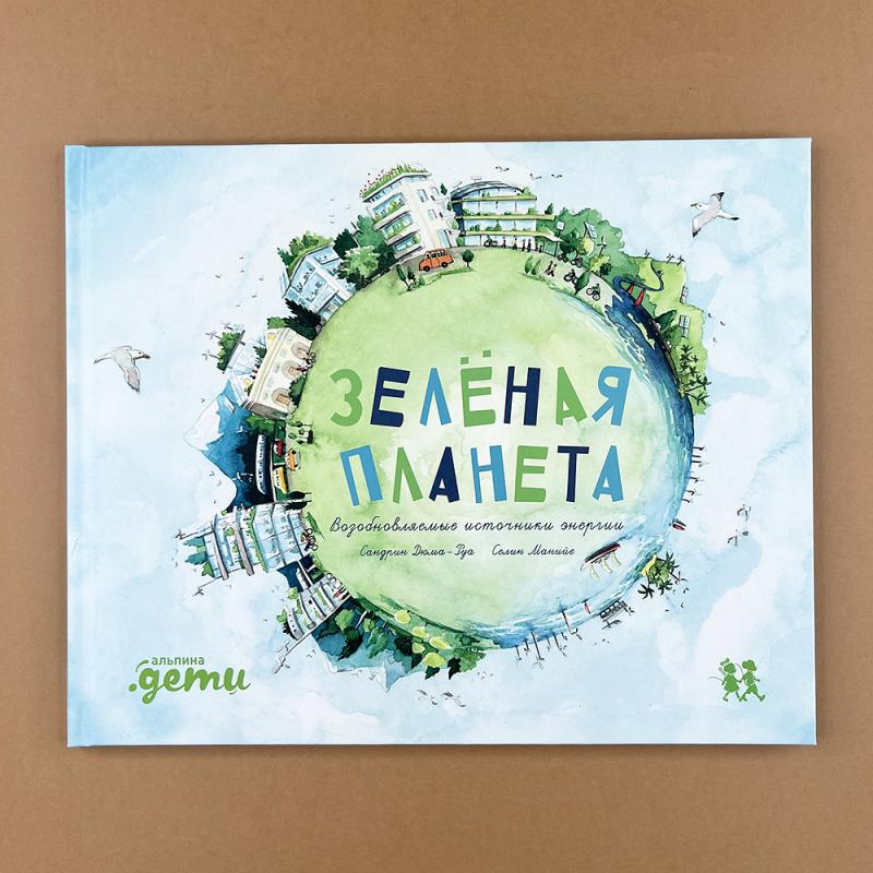 Зеленая планета. Возобновляемые источники энергии