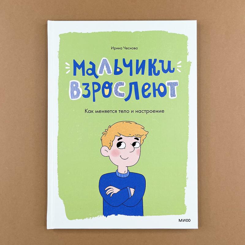 Мальчики взрослеют. Как меняется тело и настроение