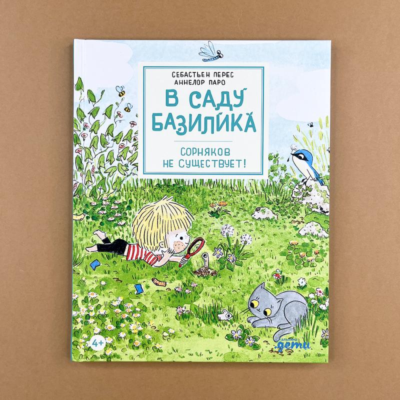 В саду Базилика. Сорняков не существует!