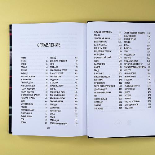 Спасение дикого робота