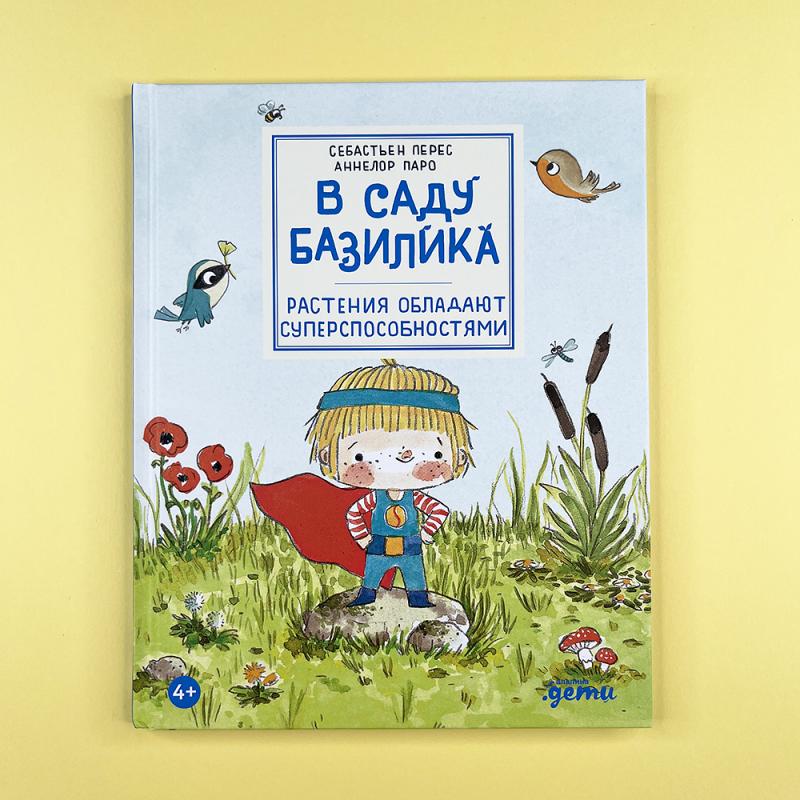 В саду Базилика. Растения обладают суперспособностями