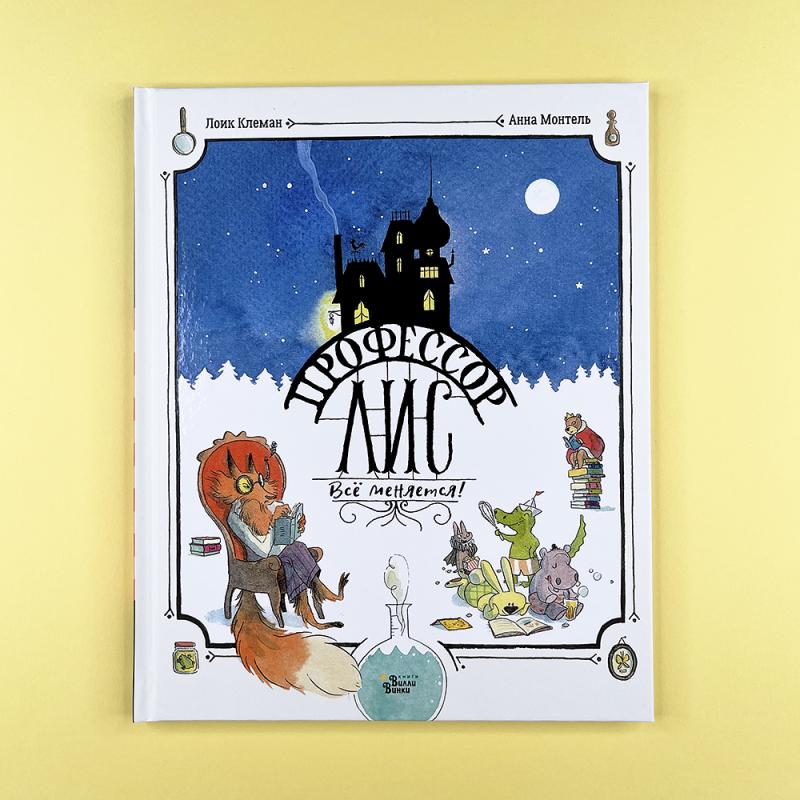 Профессор Лис. Всё меняется!