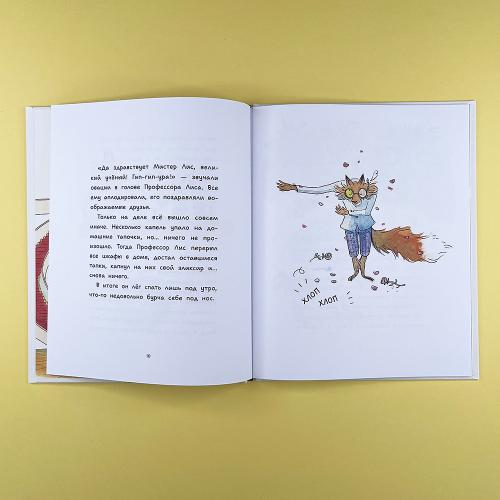 Профессор Лис. Всё меняется!