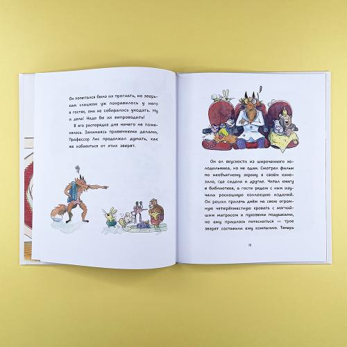 Профессор Лис. Всё меняется!