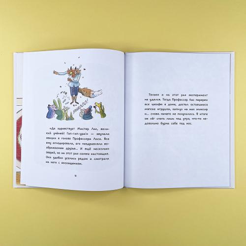 Профессор Лис. Всё меняется!