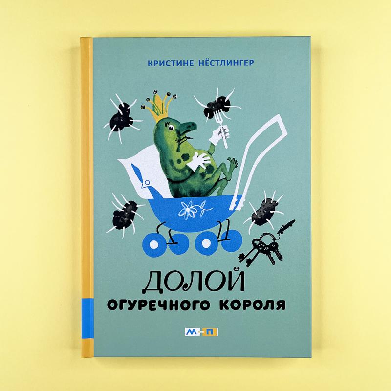 Долой огуречного короля