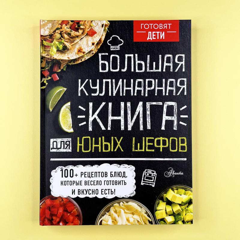 Большая кулинарная книга для юных шефов