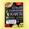 Большая кулинарная книга для юных шефов