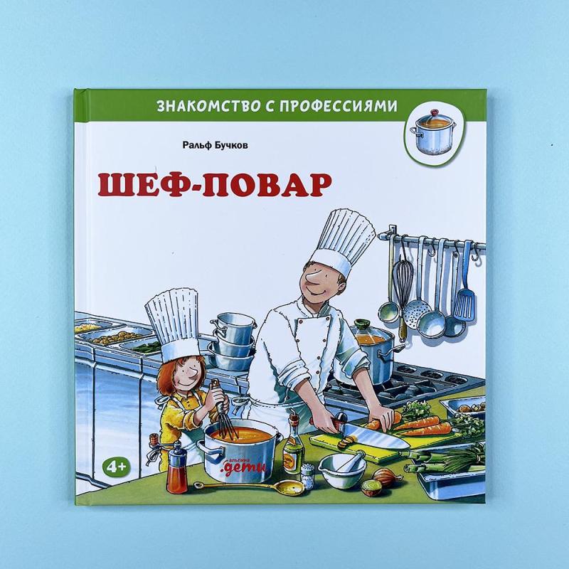 Шеф-повар (книга с дефектом)