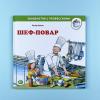 Шеф-повар (книга с дефектом)