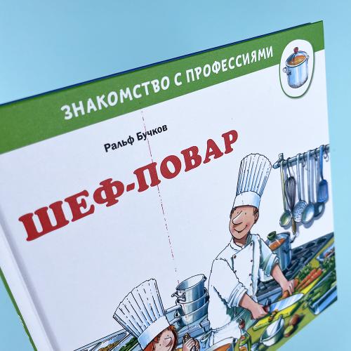 Шеф-повар (книга с дефектом)