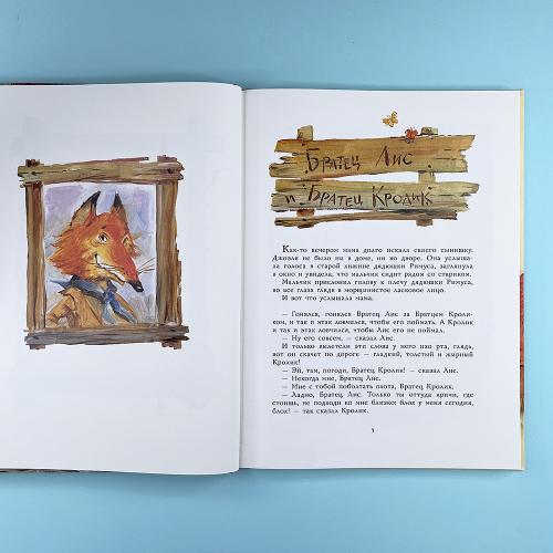 Сказки дядюшки Римуса