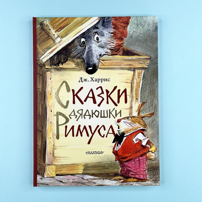 Сказки дядюшки Римуса