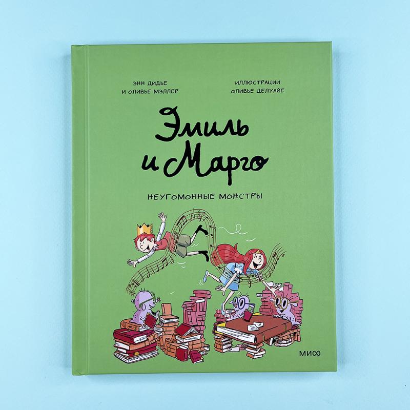 Эмиль и Марго. Неугомонные монстры