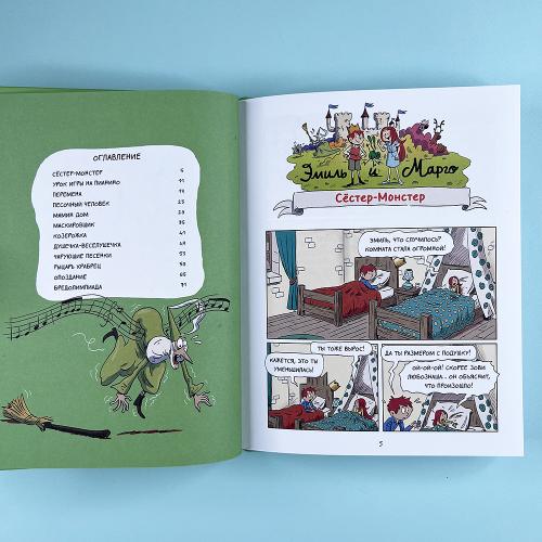 Эмиль и Марго. Неугомонные монстры