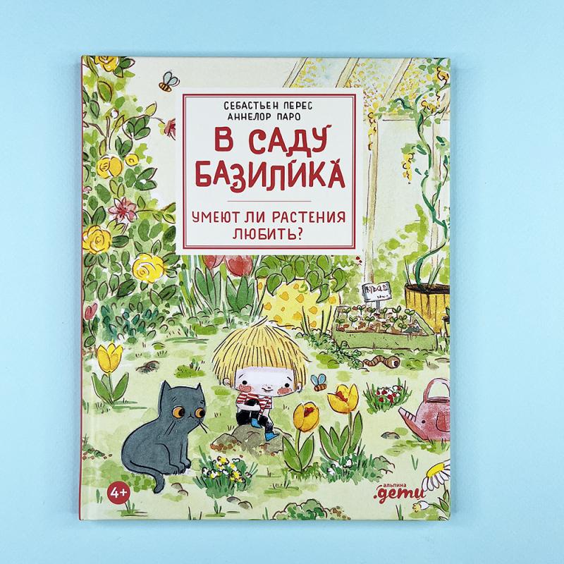 В саду Базилика. Умеют ли растения любить?