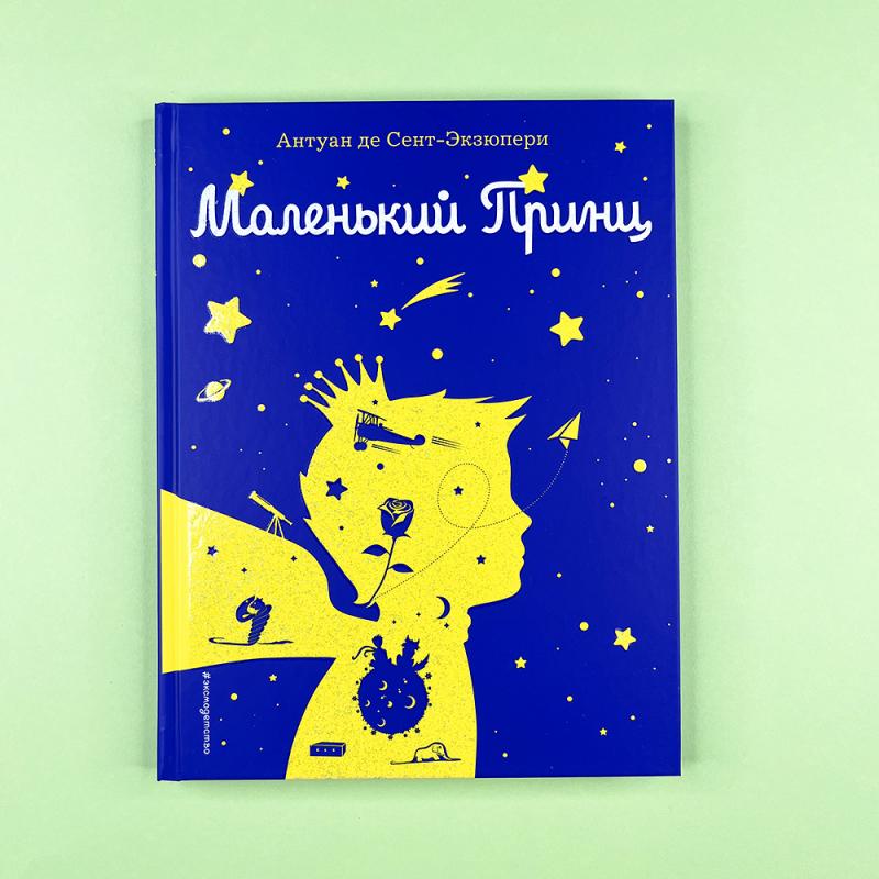 Маленький принц