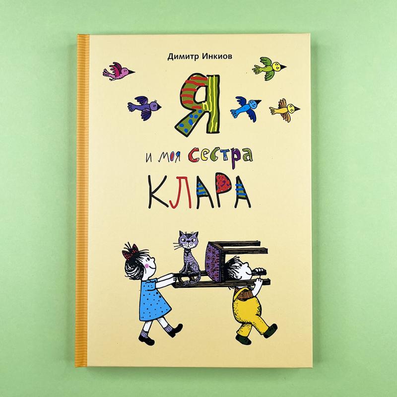 Я и моя сестра Клара