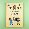 Я и моя сестра Клара