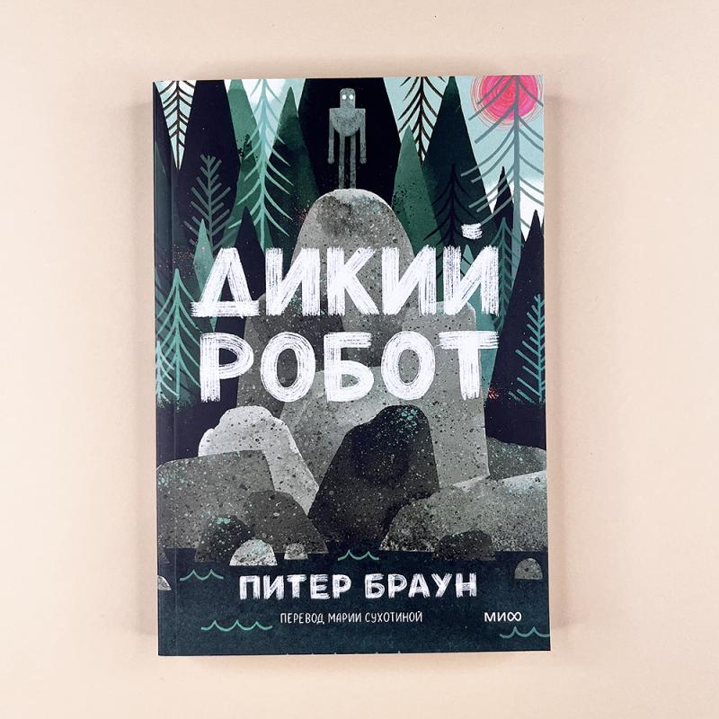 Дикий робот